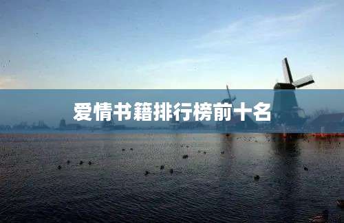 爱情书籍排行榜前十名
