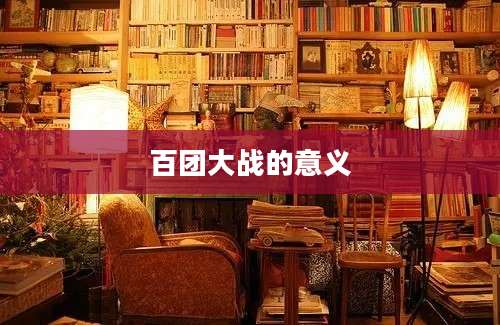百团大战的意义