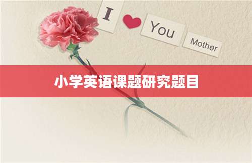 小学英语课题研究题目