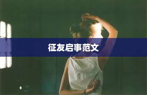 征友启事范文