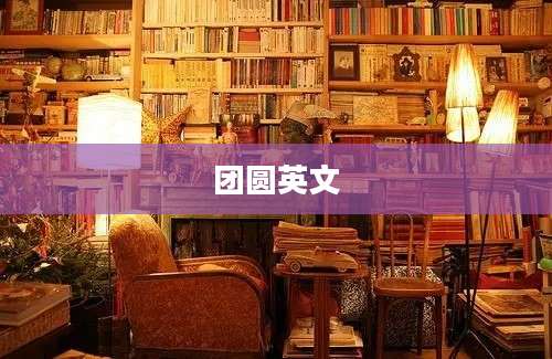 团圆英文