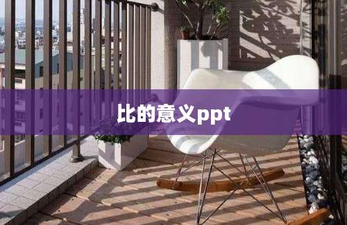 比的意义ppt