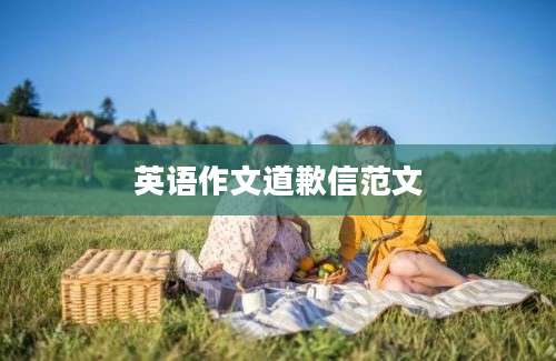 英语作文道歉信范文
