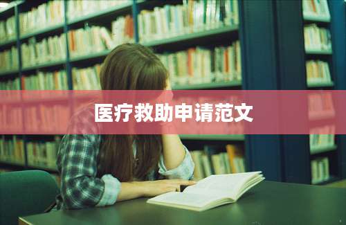 医疗救助申请范文