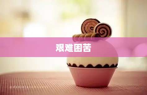 艰难困苦
