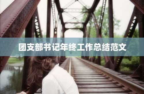 团支部书记年终工作总结范文