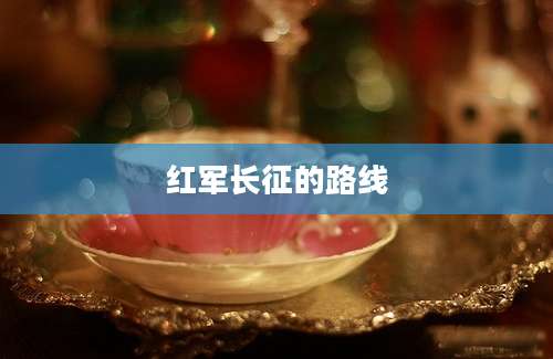 红军长征的路线