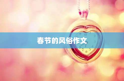 春节的风俗作文