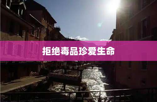 拒绝毒品珍爱生命