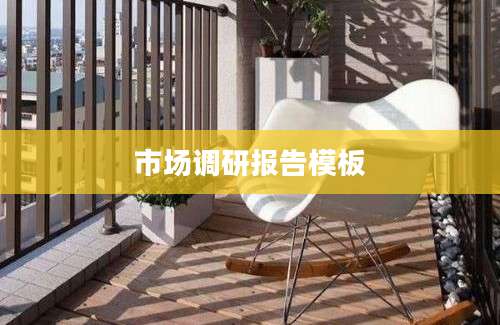 市场调研报告模板