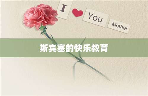 斯宾塞的快乐教育