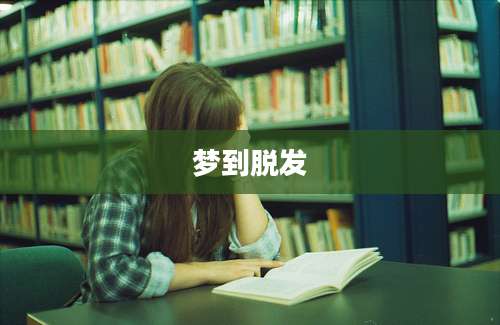 梦到脱发