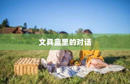 文具盒里的对话