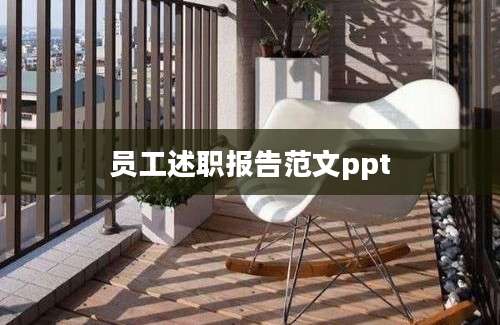 员工述职报告范文ppt