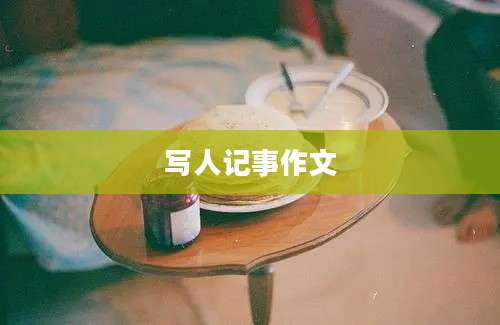 写人记事作文