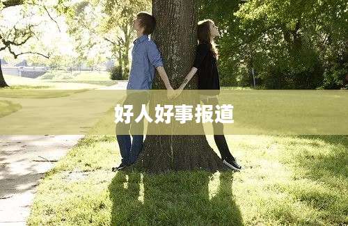 好人好事报道