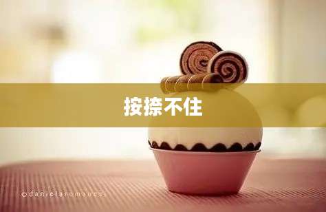按捺不住