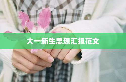 大一新生思想汇报范文