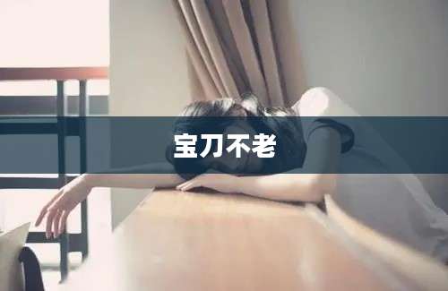 宝刀不老