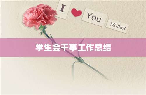 学生会干事工作总结