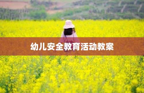 幼儿安全教育活动教案