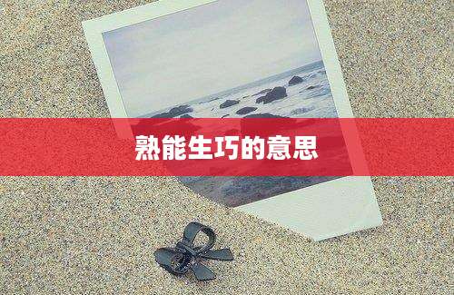 熟能生巧的意思
