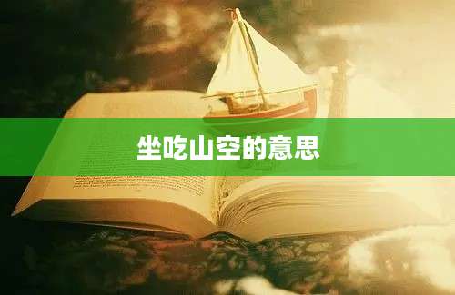 坐吃山空的意思