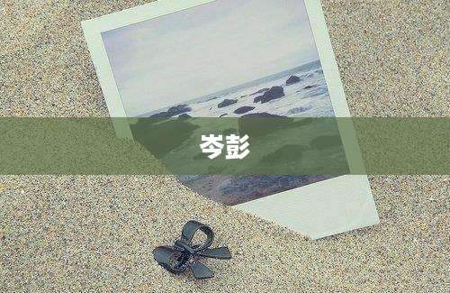 岑彭