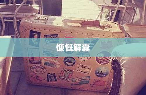 慷慨解囊