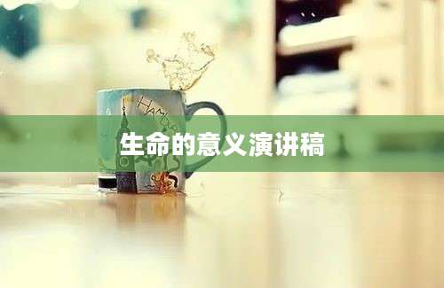 生命的意义演讲稿