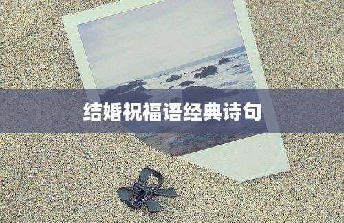 结婚祝福语经典诗句