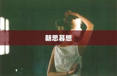 朝思暮想