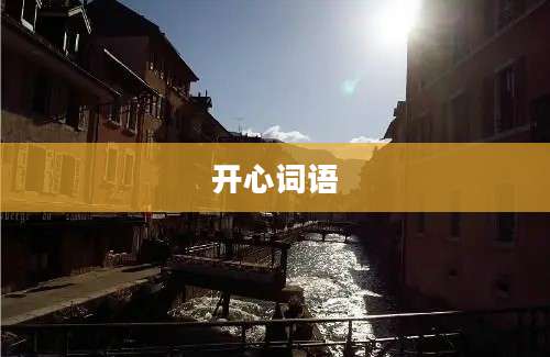 开心词语