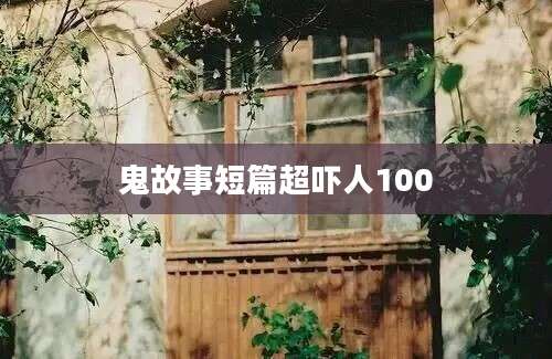 鬼故事短篇超吓人100