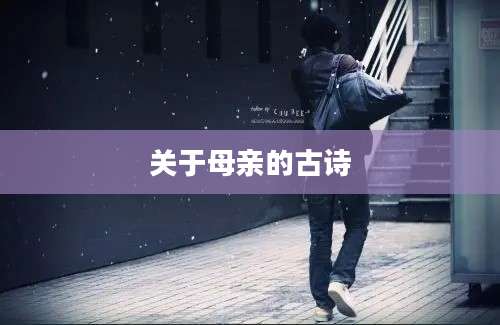 关于母亲的古诗