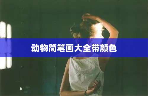 动物简笔画大全带颜色