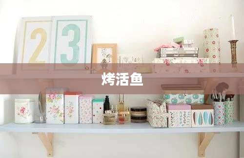 烤活鱼
