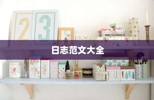 日志范文大全