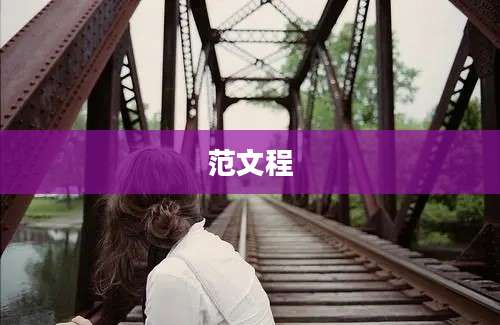 范文程