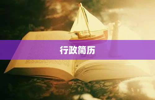 行政简历
