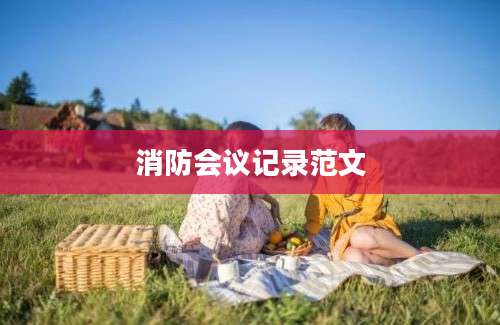 消防会议记录范文