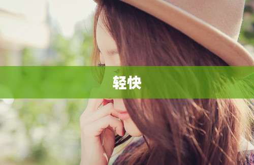 轻快