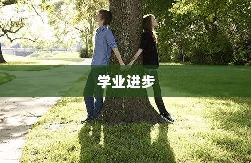 学业进步