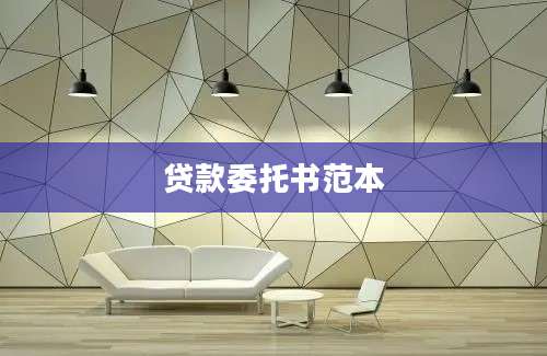 贷款委托书范本