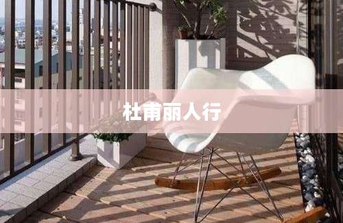杜甫丽人行