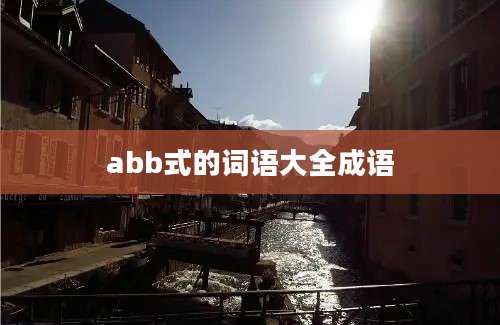 abb式的词语大全成语