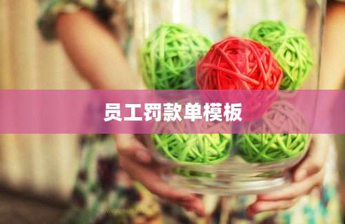 员工罚款单模板