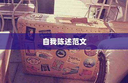 自我陈述范文