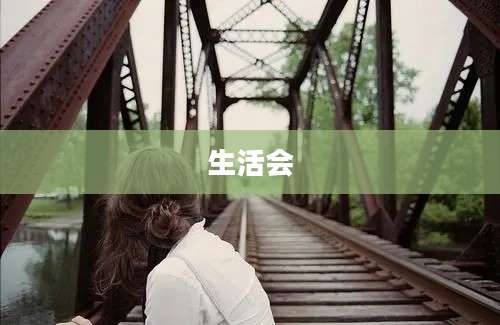 生活会