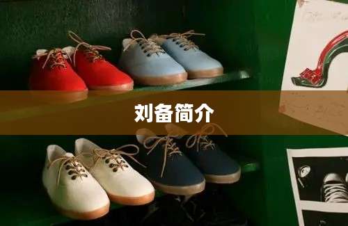 刘备简介
